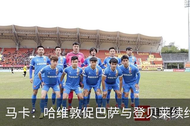 马卡：哈维敦促巴萨与登贝莱续约 但巴萨真没钱