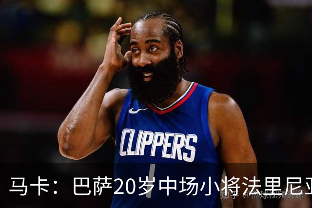 马卡：巴萨20岁中场小将法里尼亚斯对阵阿拉维斯有望迎首秀