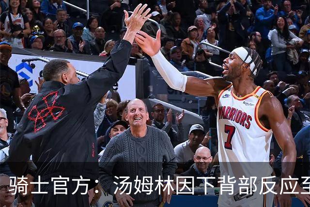 骑士官方：汤姆林因下背部反应至少缺阵3-4周