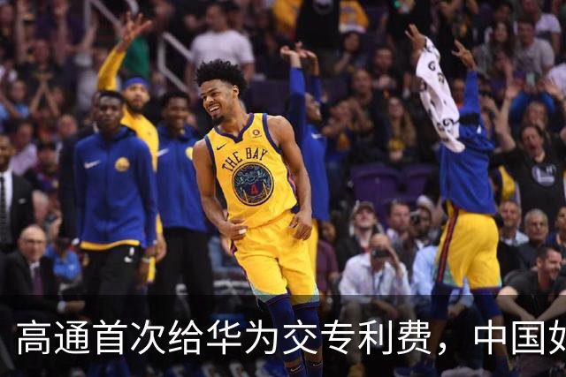 高通首次给华为交专利费，中国如何用20年击败“高通税”？