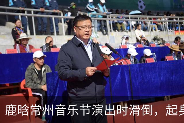 鹿晗常州音乐节演出时滑倒，起身后连声说“没事没事，我的问题”，粉丝直拍显示其起身后走路明显一瘸一拐
