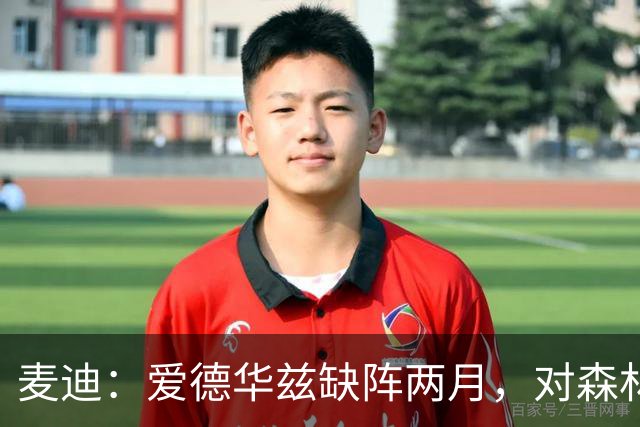 麦迪：爱德华兹缺阵两月，对森林狼是“黄金机会”