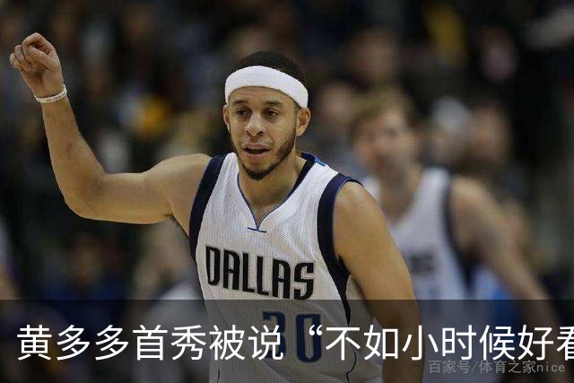 黄多多首秀被说“不如小时候好看”，可翻出黄磊年轻时的照片，全网都闭嘴了