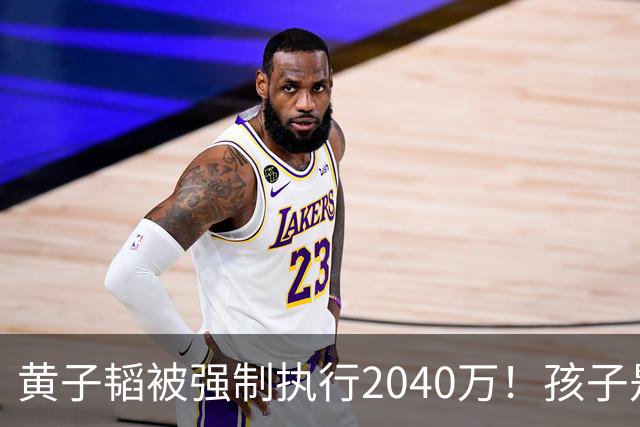 黄子韬被强制执行2040万！孩子是美国籍，已不是第一次出事