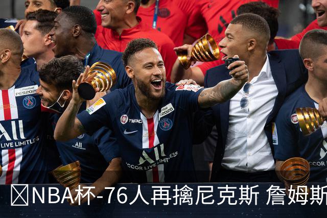 🏀NBA杯-76人再擒尼克斯 詹姆斯20+9+8 马克西25分 唐斯22+12