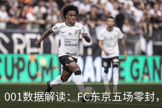 001数据解读：FC东京五场零封，遇上柏太阳神十轮22球