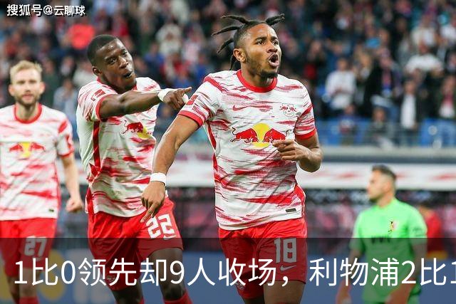 1比0领先却9人收场，利物浦2比1逆转布伦特福德