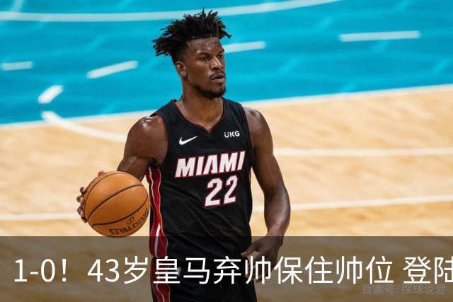 1-0！43岁皇马弃帅保住帅位 登陆英超7轮后终获首胜 率队摆脱垫底