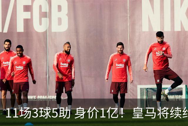 11场3球5助 身价1亿！皇马将续约居莱尔至2032年 即将官宣