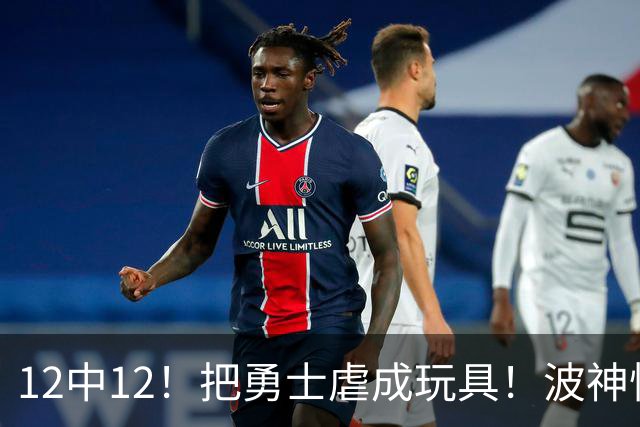 12中12！把勇士虐成玩具！波神怪病直接退役！？