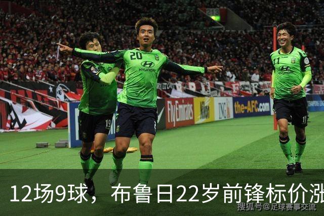 12场9球，布鲁日22岁前锋标价涨到4200万镑，阿森纳盯上了