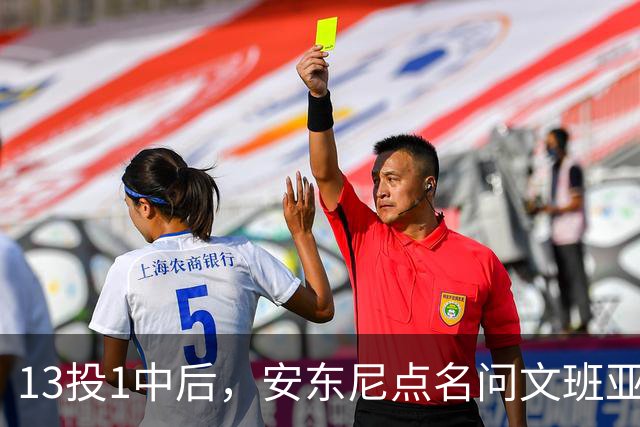 13投1中后，安东尼点名问文班亚马：你夏天练了什么