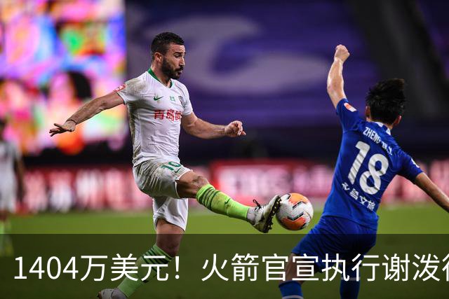 1404万美元！火箭官宣执行谢泼德第4年选项 明夏有望提前续约
