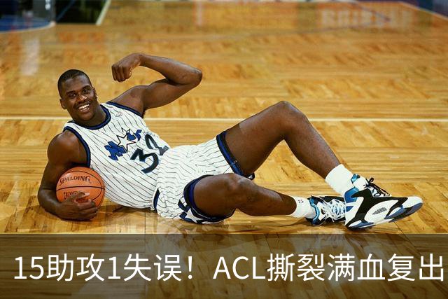 15助攻1失误！ACL撕裂满血复出！率队冲击NBA总冠军