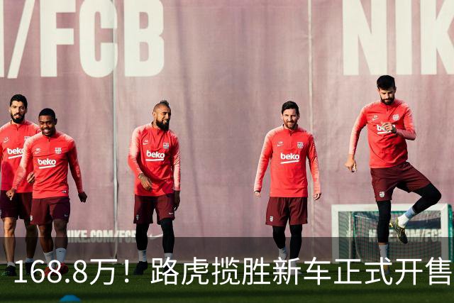 168.8万！路虎揽胜新车正式开售