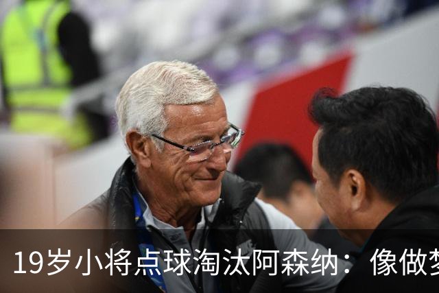 19岁小将点球淘汰阿森纳：像做梦，手机响了两三小时