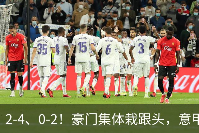 2-4、0-2！豪门集体栽跟头，意甲第9轮榜单大变天