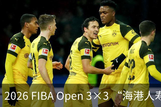 2026 FIBA Open 3×3 “海港人寿杯” 深圳市三人篮球公开赛落幕