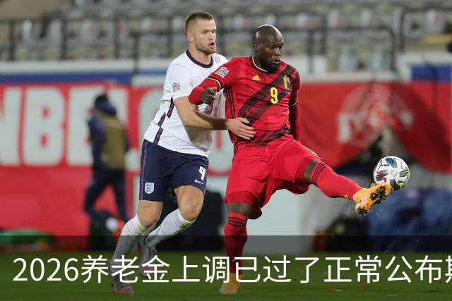 2026养老金上调已过了正常公布期，但老百姓对它没了以往的期待