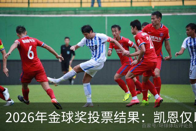 2026年金球奖投票结果：凯恩仅以28分优势获奖，亚马尔881分排第3
