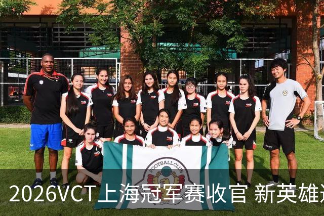 2026VCT上海冠军赛收官 新英雄遐思亮相