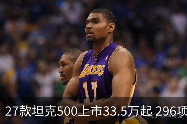 27款坦克500上市33.5万起 296项升级全维焕新