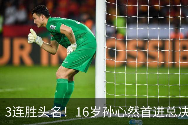 3连胜头名！16岁孙心然首进总决赛4强，已超同期郑钦文，奖金10万