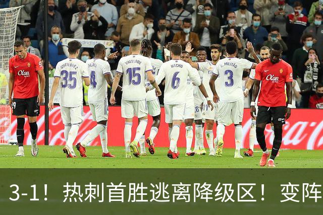 3-1！热刺首胜逃离降级区！变阵成功，热刺主帅赛后说的很实在