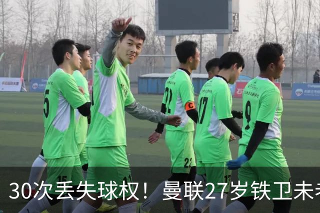 30次丢失球权！曼联27岁铁卫未老先衰 辜负卡里克信任