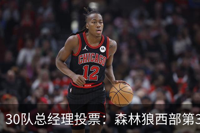 30队总经理投票：森林狼西部第3，却又被选为最难预测