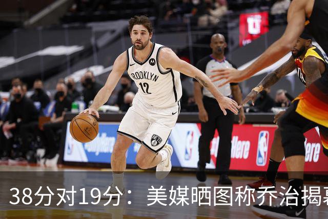 38分对19分：美媒晒图称乔治揭幕战得分是杰伦·布朗两倍