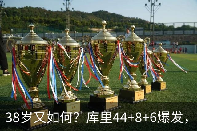 38岁又如何？库里44+8+6爆发，又刷新80年NBA历史第一纪录