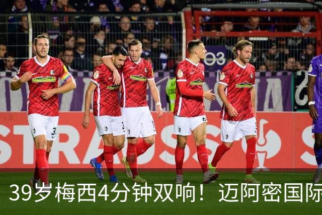 39岁梅西4分钟双响！迈阿密国际3-1取胜，球王本季已轰25球