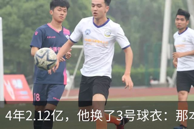 4年2.12亿，他换了3号球衣：那本是状元想要的号码