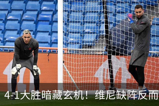 4-1大胜暗藏玄机！维尼缺阵反而打通皇马任督二脉，穆帅一招破单核困局