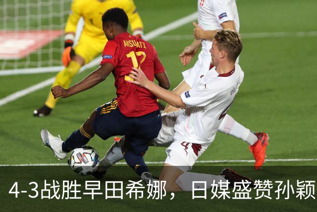 4-3战胜早田希娜，日媒盛赞孙颖莎是最强女王，四个字说的很实在