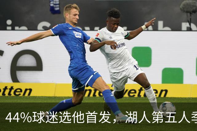 44%球迷选他首发，湖人第五人季前赛5记三分全中