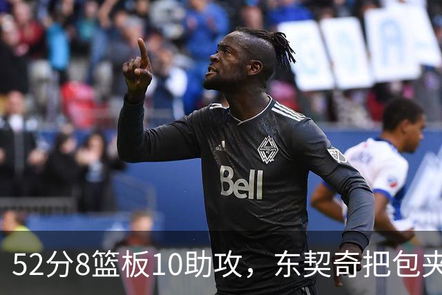 52分8篮板10助攻，东契奇把包夹一层层拆开