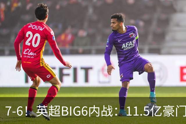 7-6！英超BIG6内战：11.5亿豪门豪取5连胜晋级八强 连续三次淘汰死敌