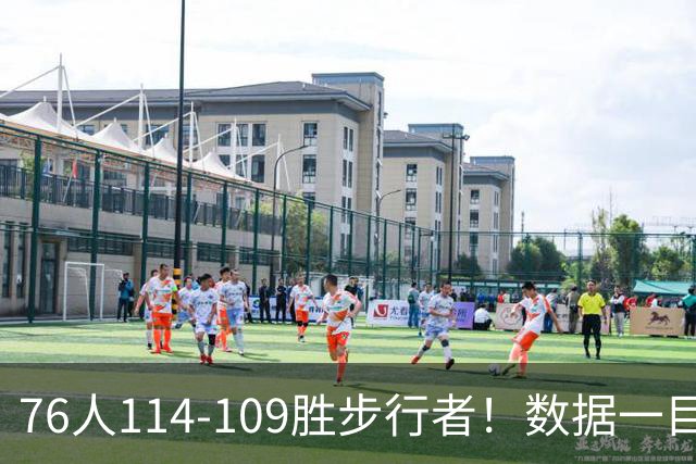 76人114-109胜步行者！数据一目了然，不是马克西，头号功臣是他