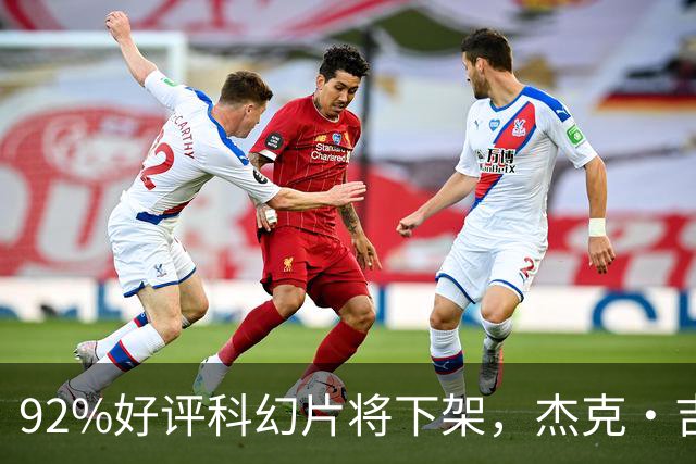 92%好评科幻片将下架，杰克·吉伦哈尔主演仅剩窗口期