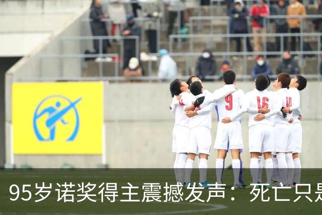 95岁诺奖得主震撼发声：死亡只是错觉，生命根本不会真正消逝！