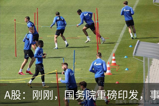 A股：刚刚，国务院重磅印发，事关人工智能！下周一将迎来新行情
