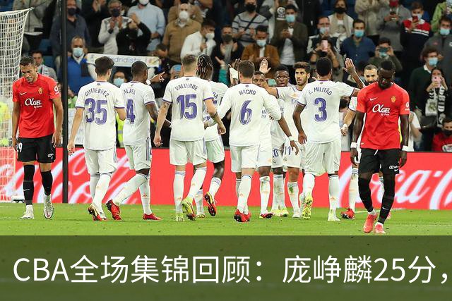 CBA全场集锦回顾：庞峥麟25分，江苏力克福建
