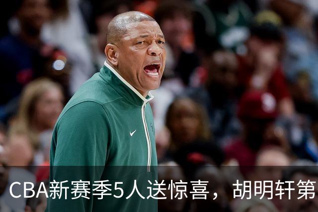 CBA新赛季5人送惊喜，胡明轩第一，前国手领跑得分榜