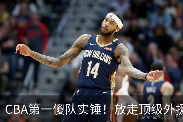 CBA第一傻队实锤！放走顶级外援，签下8分水货，接连惨败怪得了谁