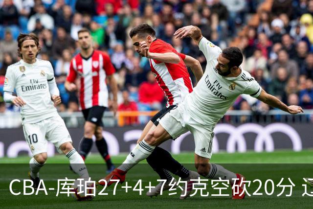 CBA-库珀27+4+7约克空砍20分 辽宁客场险胜青岛两连胜
