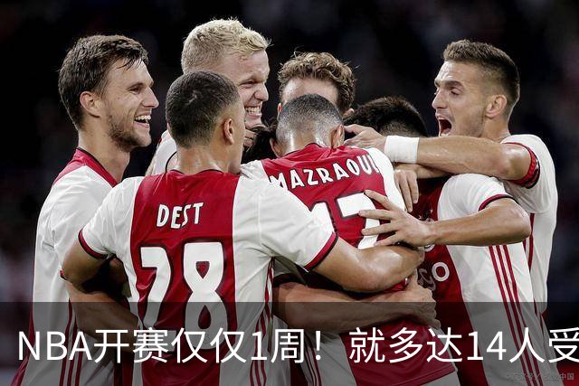 NBA开赛仅仅1周！就多达14人受伤，2人令人无语，雷霆损失惨重