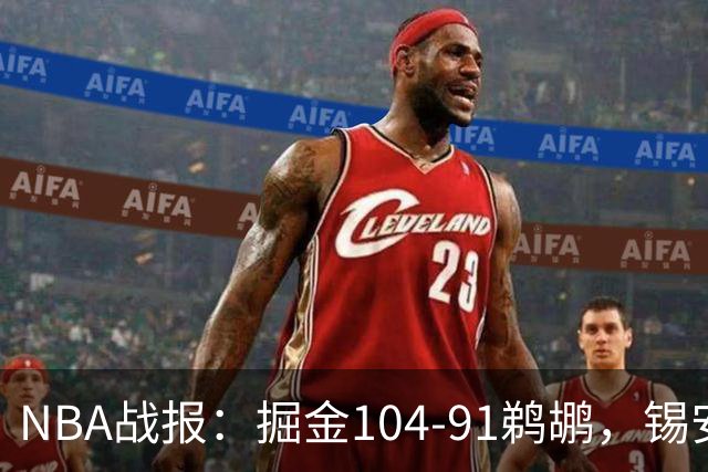 NBA战报：掘金104-91鹈鹕，锡安-威廉森25分