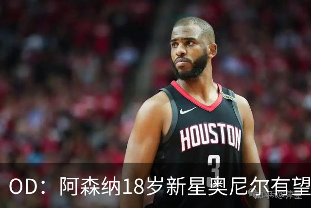 OD：阿森纳18岁新星奥尼尔有望迎来一线队首秀